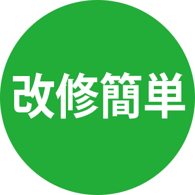 改修簡単