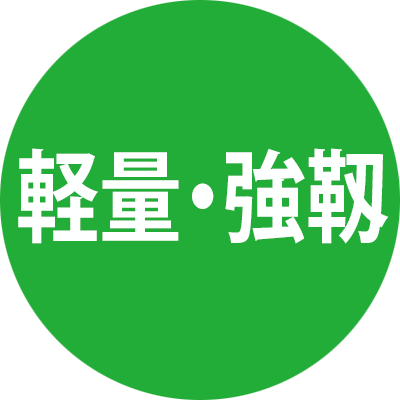 軽量・強靱