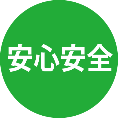 安心安全
