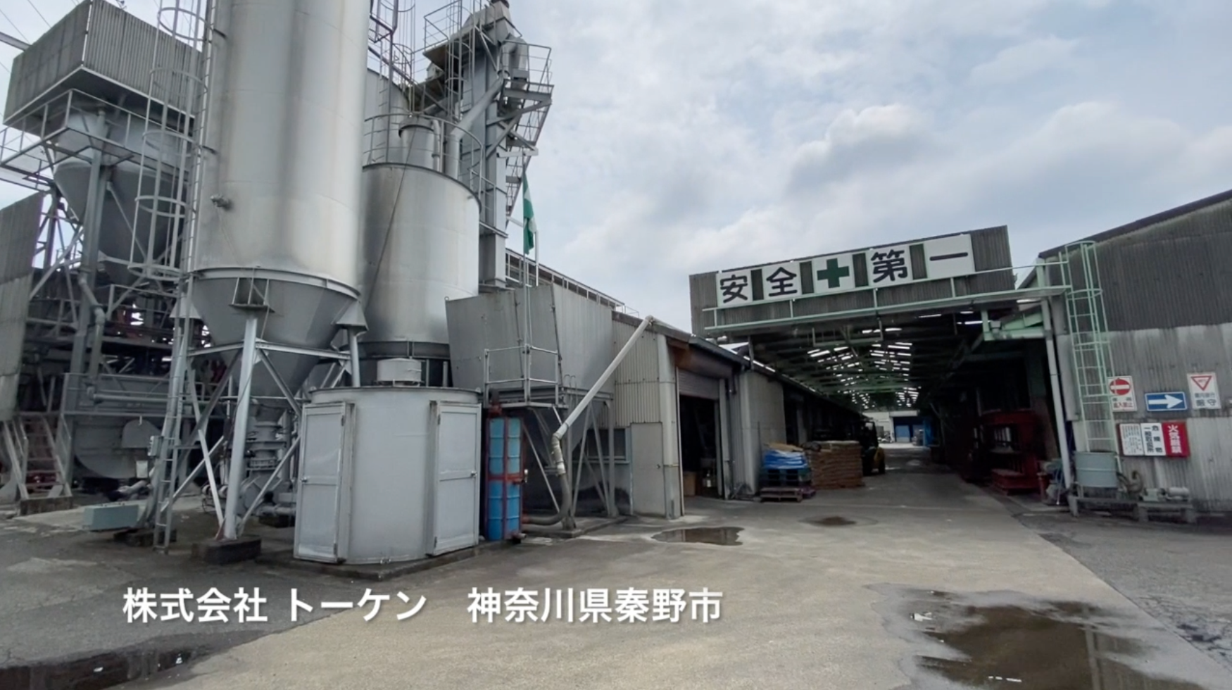 株式会社トーケン 神奈川県秦野市